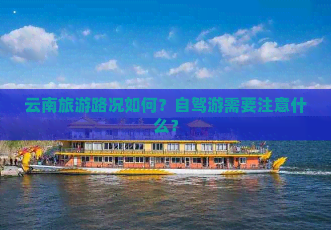 云南旅游路况如何？自驾游需要注意什么？