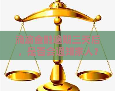 滴滴金融逾期三天后，是否会通知家人？探讨相关问题及解答