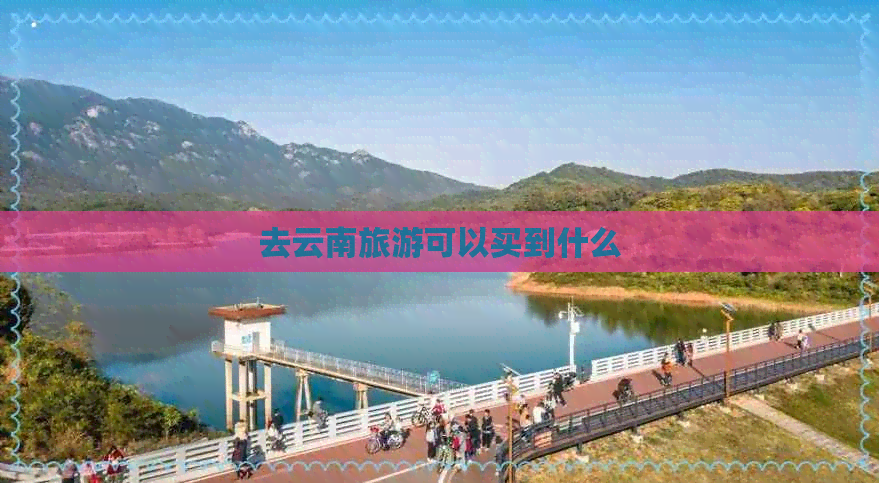 去云南旅游可以买到什么