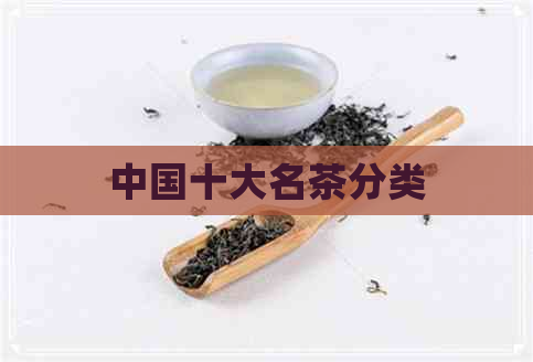 中国十大名茶分类