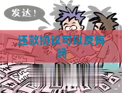 还款协议可以反悔吗