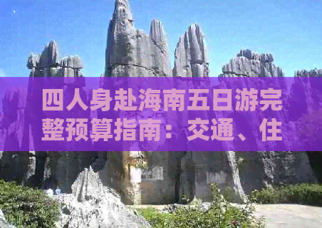 四人身赴海南五日游完整预算指南：交通、住宿、餐饮及活动费用全解析