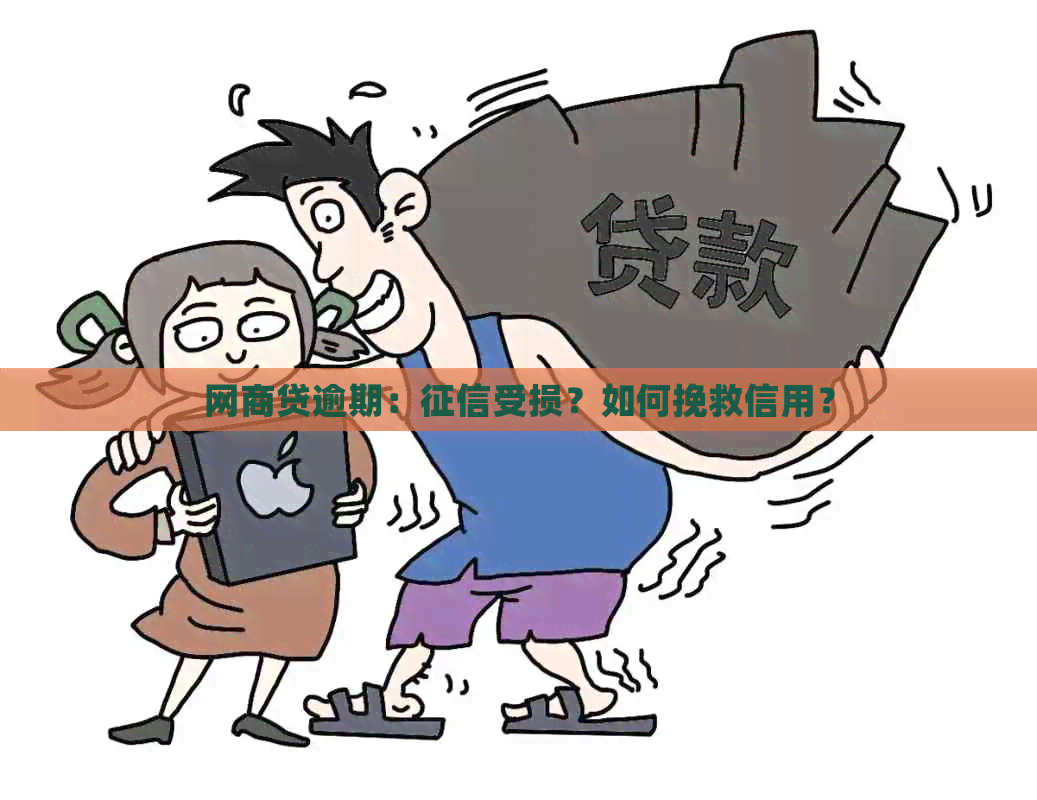 网商贷逾期：受损？如何挽救信用？