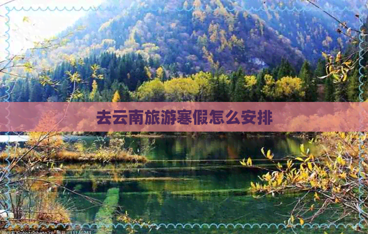 去云南旅游寒假怎么安排