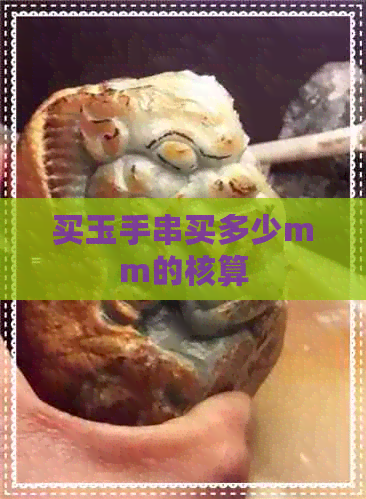 买玉手串买多少mm的核算