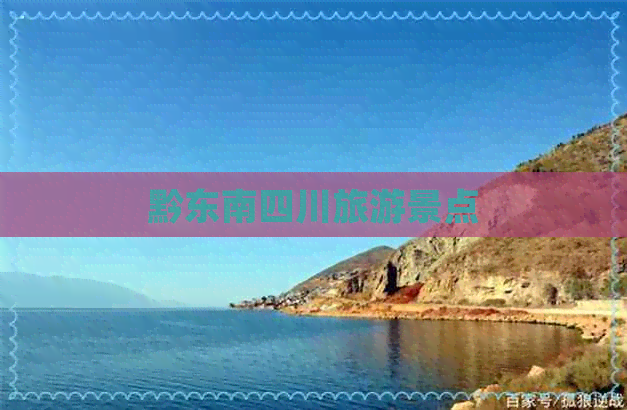 黔东南四川旅游景点