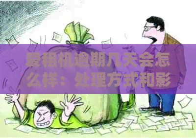 爱租机逾期几天会怎么样：处理方式和影响