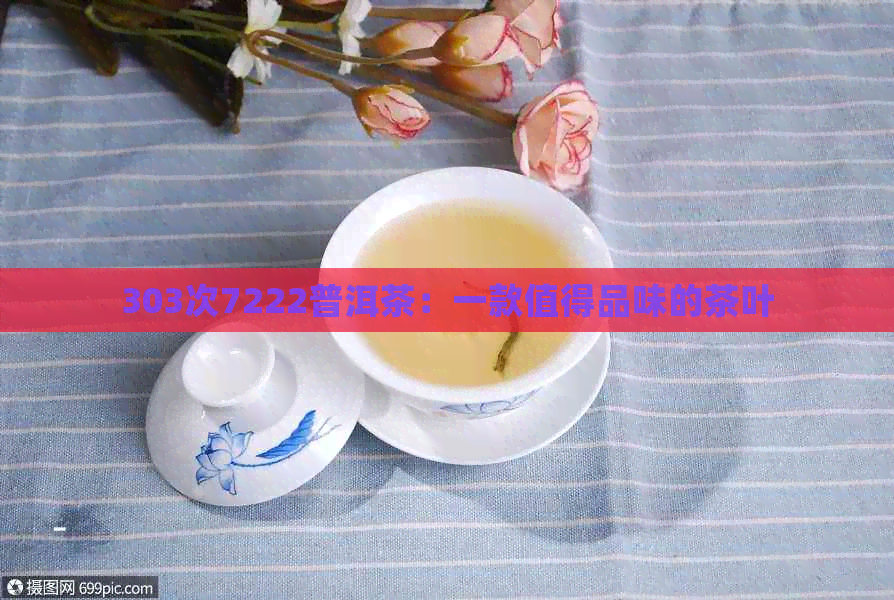 303次7222普洱茶：一款值得品味的茶叶