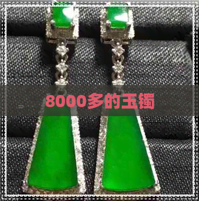 8000多的玉镯