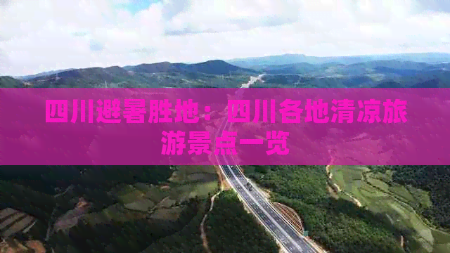 四川避暑胜地：四川各地清凉旅游景点一览