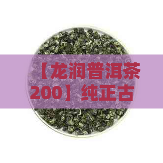 【龙润普洱茶200】纯正古树茶，滋味醇厚，品味人生，珍藏版，送礼佳品