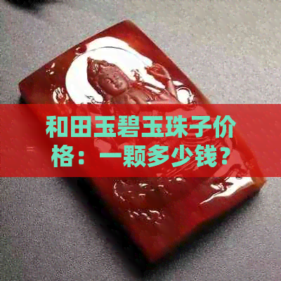 和田玉碧玉珠子价格：一颗多少钱？