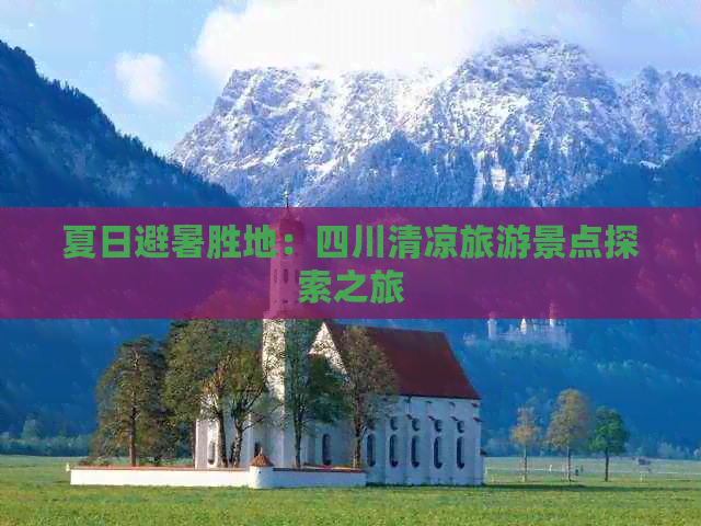 夏日避暑胜地：四川清凉旅游景点探索之旅