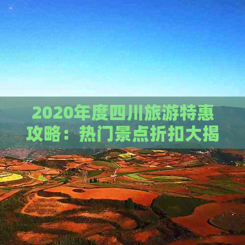 2020年度四川旅游特惠攻略：热门景点折扣大揭秘