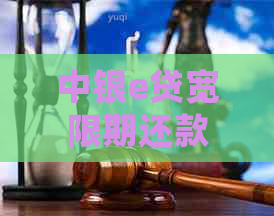 中银e贷宽限期还款与再次提用额度的关系探讨：逾期一天是否会影响额度？