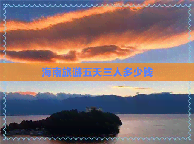 海南旅游五天三人多少钱