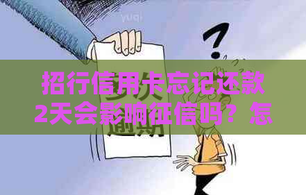 招行信用卡忘记还款2天会影响吗？怎么办？