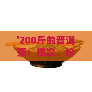 '200斤的普洱茶：档次、价格与差异分析'