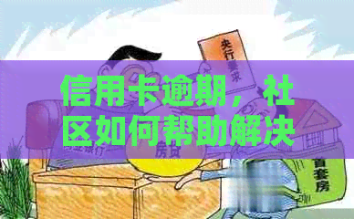 信用卡逾期，社区如何帮助解决？需要办理哪些手续？