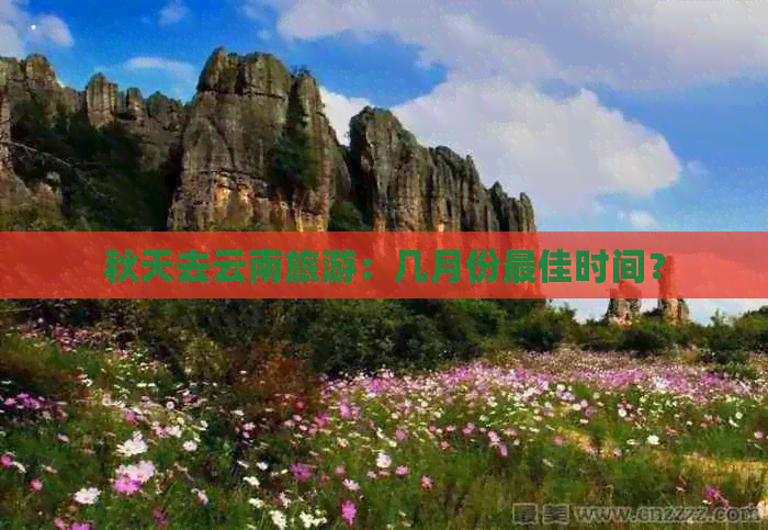 秋天去云南旅游：几月份更佳时间？