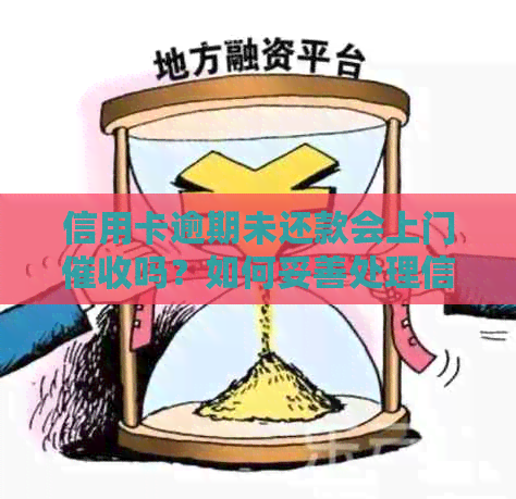 信用卡逾期未还款会上门吗？如何妥善处理信用卡欠款问题？