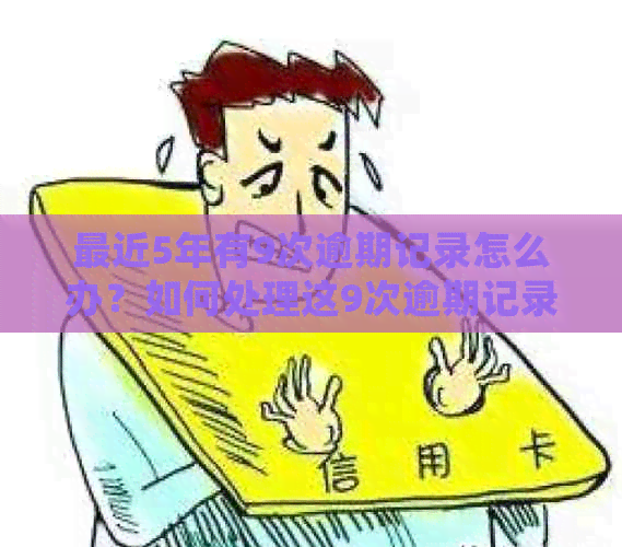 最近5年有9次逾期记录怎么办？如何处理这9次逾期记录？