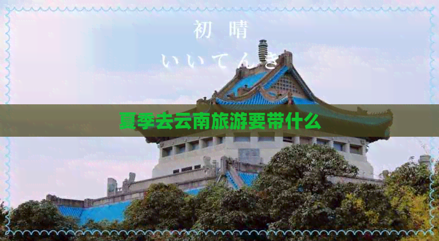 夏季去云南旅游要带什么