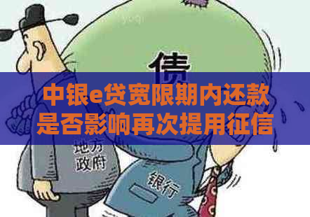 中银e贷宽限期内还款是否影响再次提用：关于还款期间的影响解答