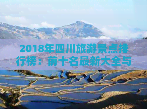 2018年四川旅游景点排行榜：前十名最新大全与2021景点更新