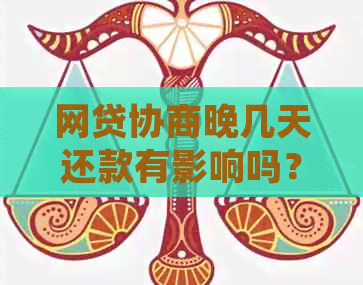 网贷协商晚几天还款有影响吗？如何处理以及相关建议