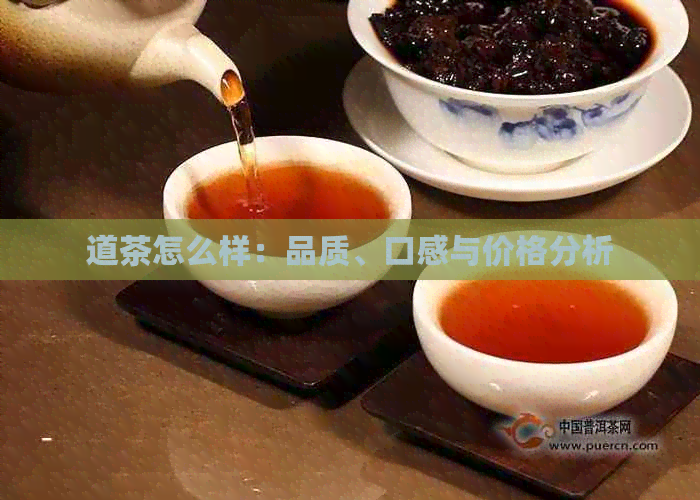 道茶怎么样：品质、口感与价格分析