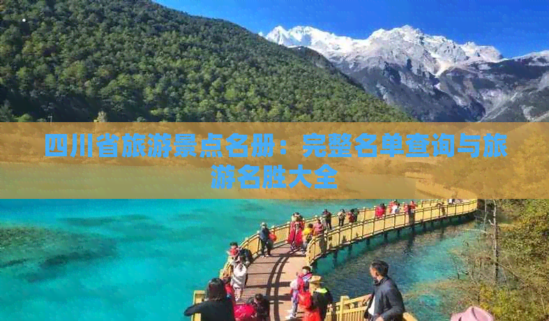 四川省旅游景点名册：完整名单查询与旅游名胜大全