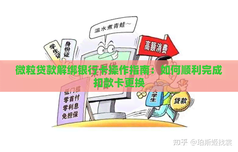 微粒贷款解绑银行卡操作指南：如何顺利完成扣款卡更换