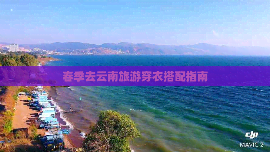 春季去云南旅游穿衣搭配指南