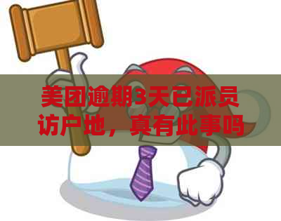 美团逾期3天已派员访户地，真有此事吗？