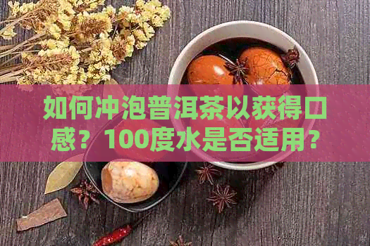 如何冲泡普洱茶以获得口感？100度水是否适用？