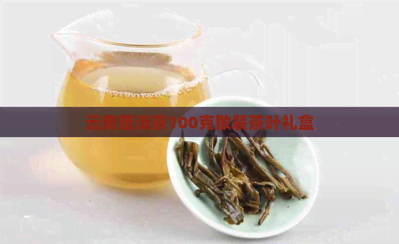 云南普洱茶100克散装茶叶礼盒