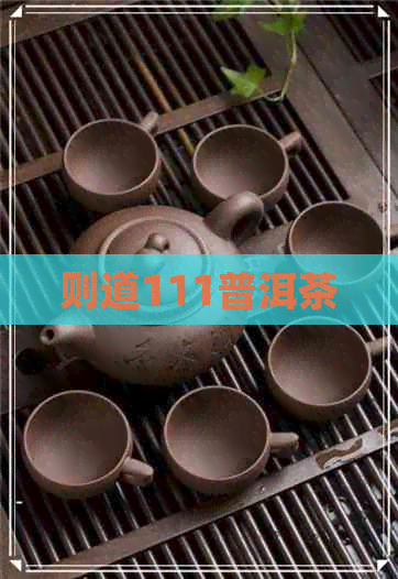 则道111普洱茶