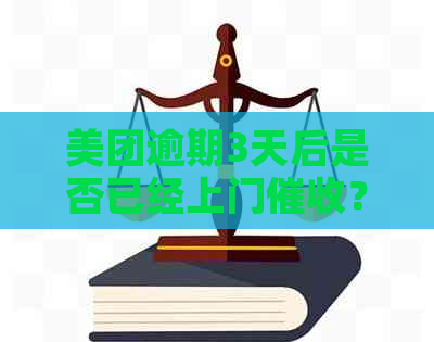 美团逾期3天后是否已经上门？用户可能需要了解的更多信息