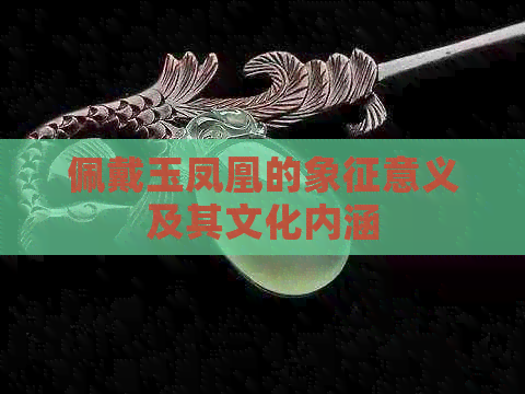 佩戴玉凤凰的象征意义及其文化内涵