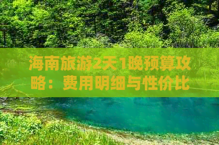 海南旅游2天1晚预算攻略：费用明细与性价比分析