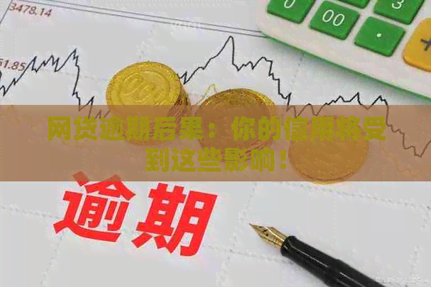 网贷逾期后果：你的信用将受到这些影响！