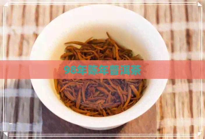 98年陈年普洱茶