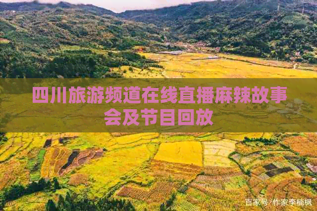 四川旅游频道在线直播麻辣故事会及节目回放