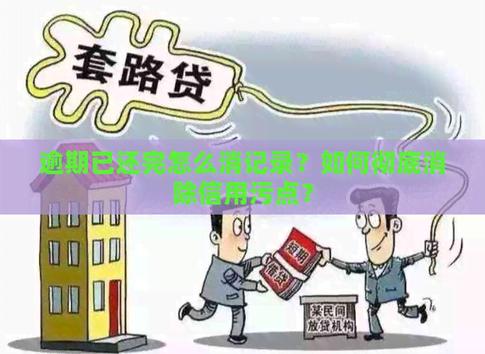 逾期已还完怎么消记录？如何彻底消除信用污点？