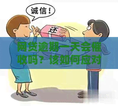 网贷逾期一天会吗？该如何应对？逾期一天是否会产生影响或上报？