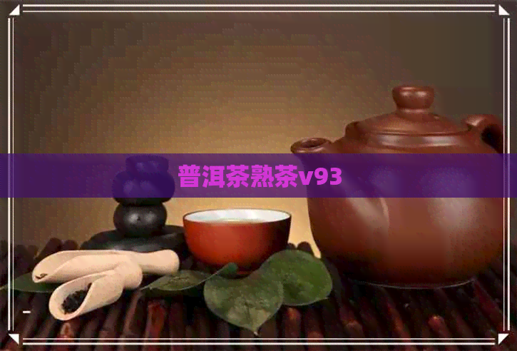 普洱茶熟茶v93