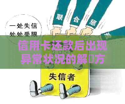 信用卡还款后出现异常状况的解冑方案：建行卡问题分析与处理建议