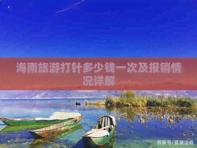 海南旅游打针多少钱一次及报销情况详解