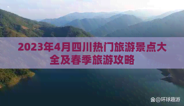 2023年4月四川热门旅游景点大全及春季旅游攻略